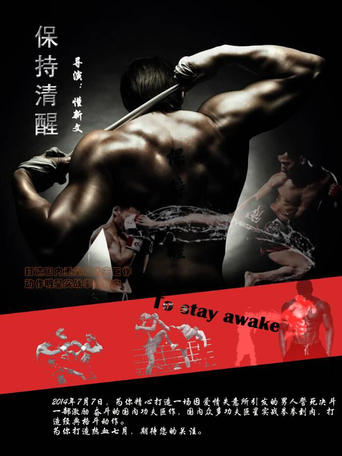 保持清醒 Poster of 保持清醒