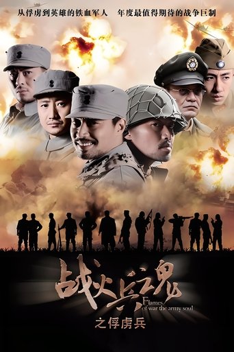 Portrait for 战火兵魂 - Season 1
