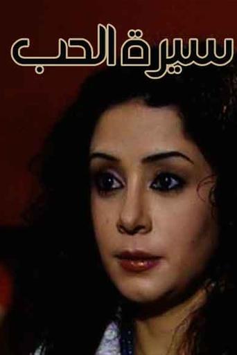 Sert Al-Hob Poster of Sert Al-Hob