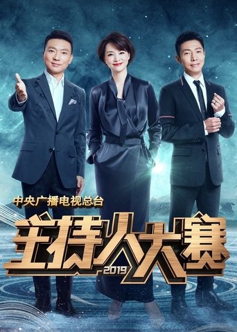 Portrait for 中央广播电视总台主持人大赛 - Season 7
