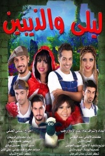 ليلى والذيبين Poster of ليلى والذيبين