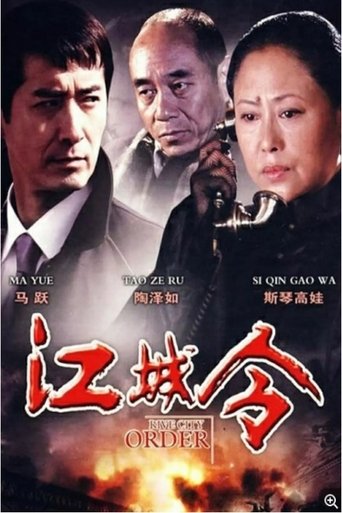 Poster of 江城令