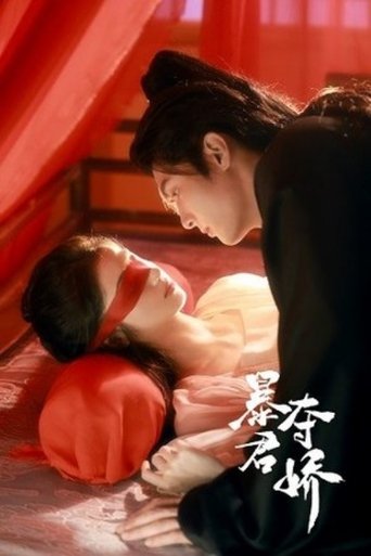 Poster of 暴君奪嬌