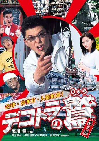 Poster of Dekotora no Shû sono 2: Aizu. Kitakata. Ninjo Kaido!