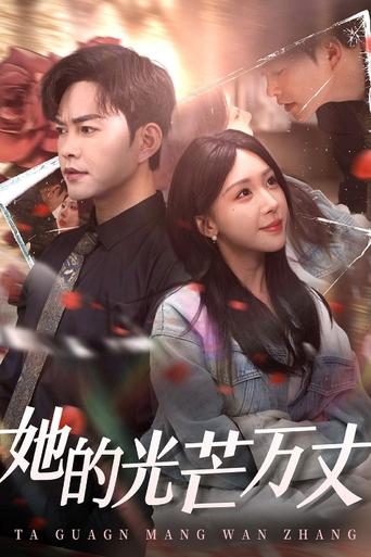Poster of 她的光芒万丈