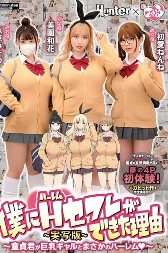 Poster of 僕にハーレムセフレができた理由1 童貞君が巨乳ギャルとまさかのハーレム-実写版- 美園和花 水原みその 初愛ねんね