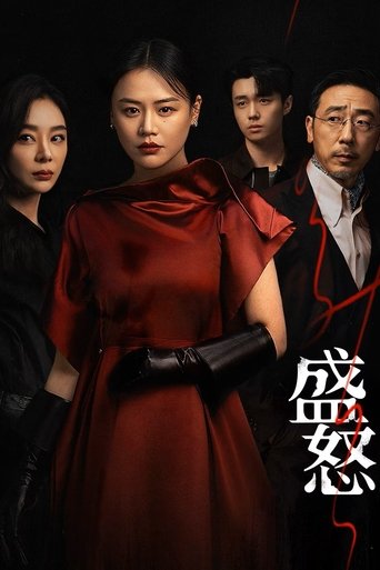 Poster of 盛怒