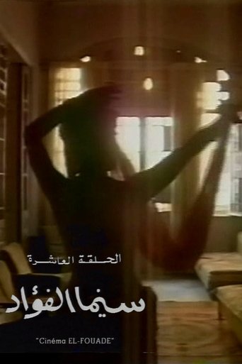 Cinema Fouad Poster of Cinema Fouad