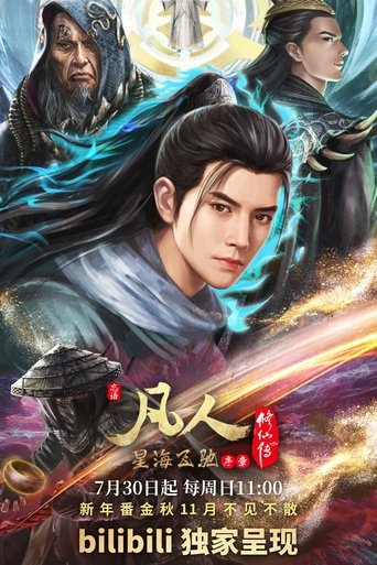 Portrait for 凡人 - Season 6