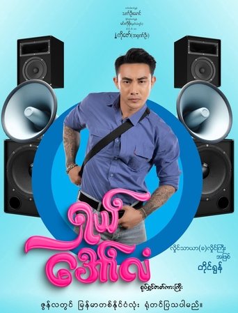 Poster of ရှယ်အော်လံ
