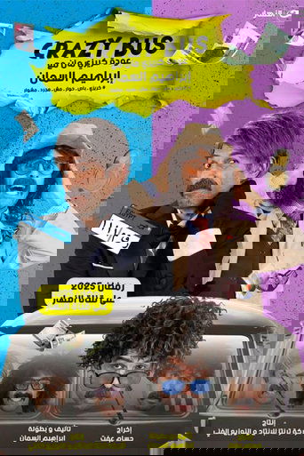 Poster of كريزي باص