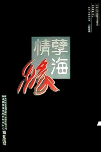 Poster of 孽海情缘