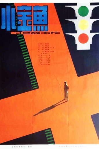 小金鱼 Poster of 小金鱼