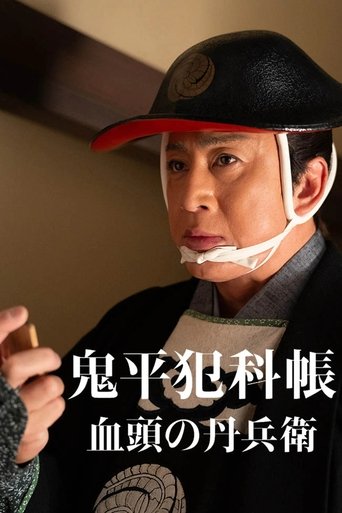 鬼平犯科帳 血頭の丹兵衛 Poster of 鬼平犯科帳 血頭の丹兵衛