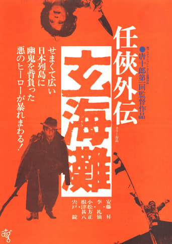 Poster of The Sea of Genkai