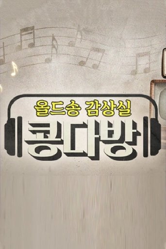 올드송감상실 콩다방 Poster of 올드송감상실 콩다방
