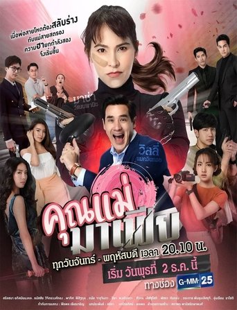 Khun Mae Mafia Poster of Khun Mae Mafia