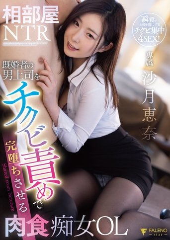 Poster of Aibeya NTR – Kikonsha no otoko joshi o chikubi-zeme de kanochi saseru nikushoku chijo OL Satsuki Ena