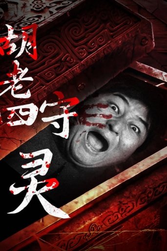 Poster of Hu Laoshi's Wake