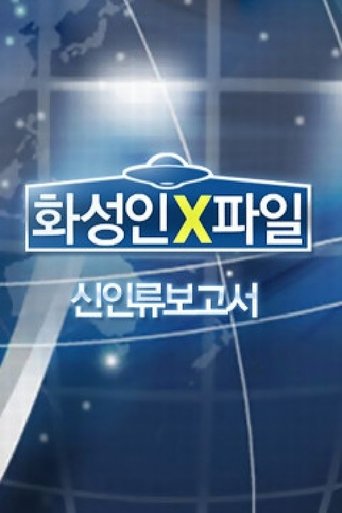 화성인 X-파일 Poster of 화성인 X-파일