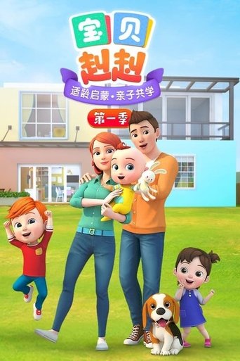 Portrait for 宝宝巴士之宝贝赳赳 - Season 1