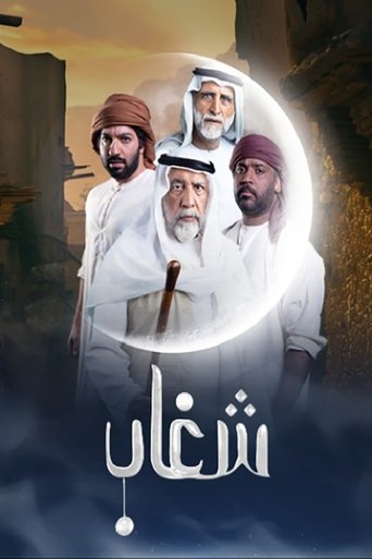 Poster of Shighaab