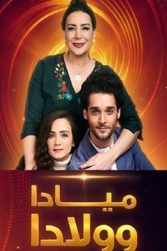 مياده وولادا Poster of مياده وولادا