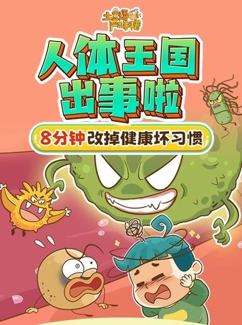 Portrait for 土豆逗严肃科普:化学元素：化学元素逃跑了！ - Season 7