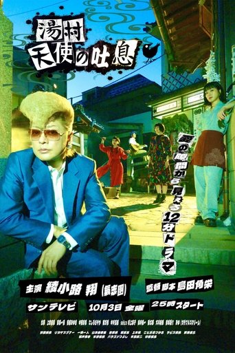 湯村天使の吐息 Poster of 湯村天使の吐息