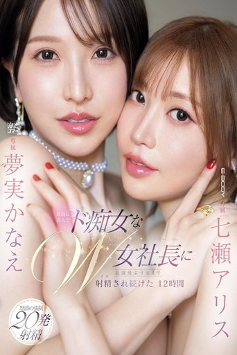 Poster of 最高に美人でド痴女なW女社長に意識飛ぶ寸前まで射精され続けた12時間 七瀬アリス 夢実かなえ