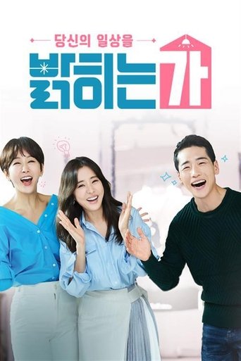 당신의 일상을 밝히는가 Poster of 당신의 일상을 밝히는가
