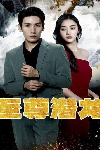 至尊潜龙 Poster of 至尊潜龙