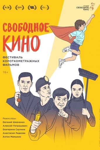 Poster of Свободное кино. Фестиваль короткометражных фильмов