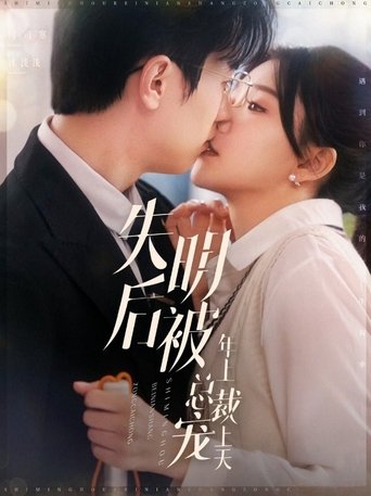 Poster of 失明后被年上总裁宠上天
