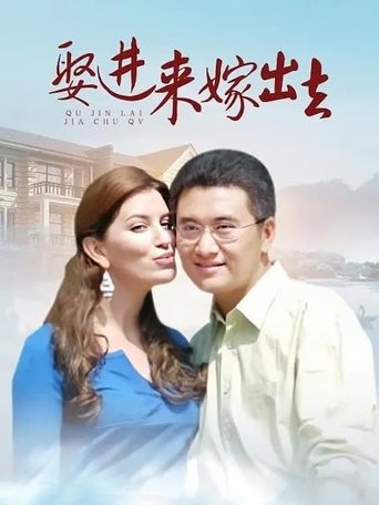 娶进来嫁出去 Poster of 娶进来嫁出去