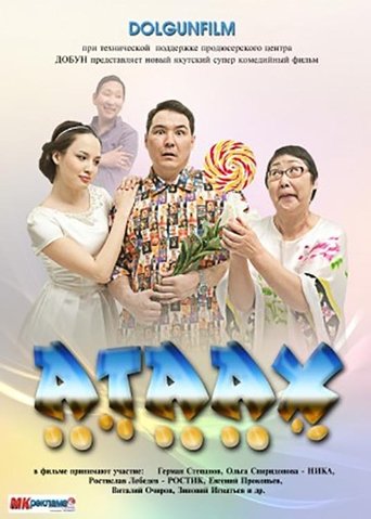 Атаах Poster of Атаах