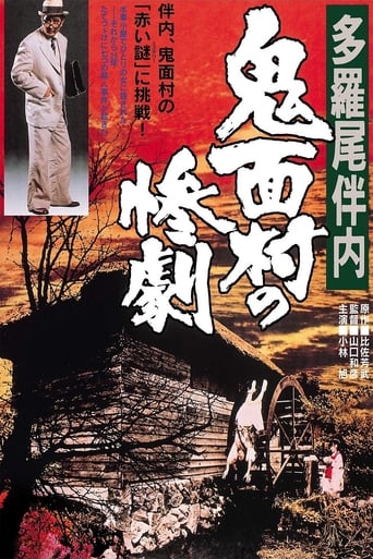 Poster of The Tragedy in the Devil-Mask Village