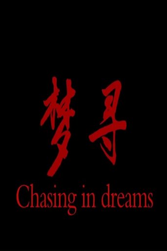 Poster of 梦寻