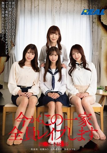 Poster of 今からこの一家全員レイプします 渋●区千駄●谷