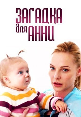 Загадка для Анни Poster of Загадка для Анни