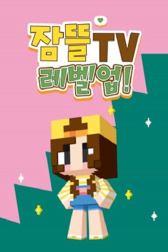 잠뜰tv 레벨업! Poster of 잠뜰tv 레벨업!