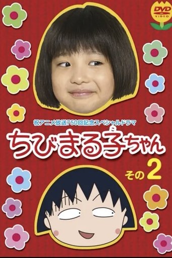 Poster of ちびまる子ちゃん 実写版 第2弾