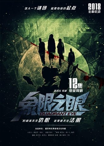 象限之眼 Poster of 象限之眼