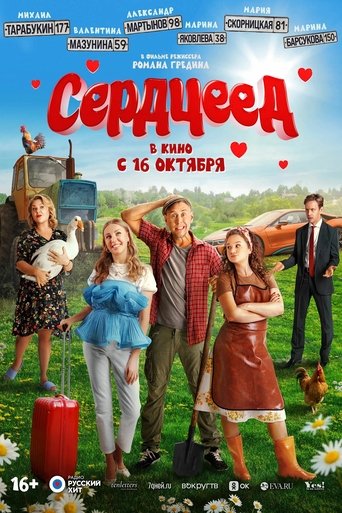 Poster of Сердцеед