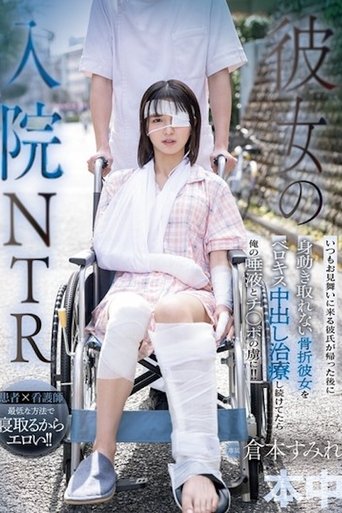 Poster of 彼女の入院NTR いつもお见舞いに来る彼氏が帰った后に身动き取れない骨折彼女をベロキス中出し治疗し続けてたら俺の唾液とチ○ HMN-739