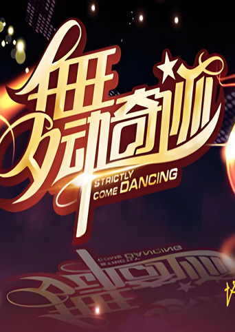 Poster of 舞动奇迹