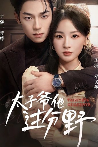 太子爷他过分野 Poster of 太子爷他过分野