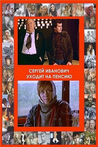 Poster of Сергей Иванович уходит на пенсию