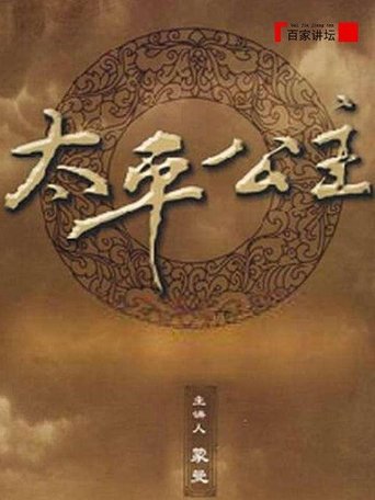百家讲坛:太平公主 Poster of 百家讲坛:太平公主
