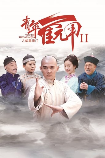 Huo Yuanjia's Youth 2 Poster of Huo Yuanjia's Youth 2